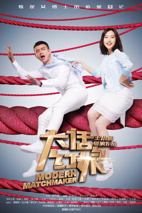 大話紅娘(2017)海報