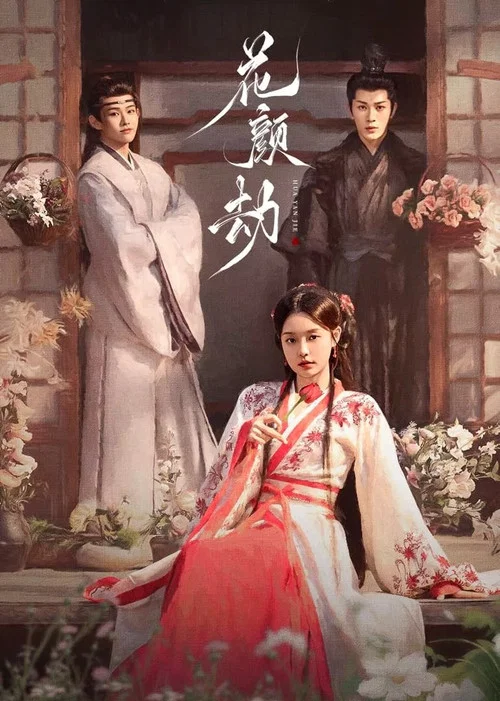 花顏劫(2024)海報