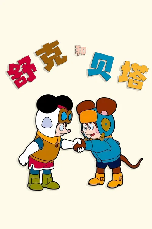 舒克和貝塔(1989)海報