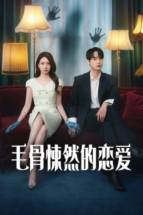 毛骨悚然的戀愛(2026)海報