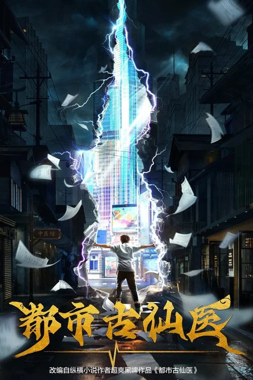 都市古仙醫(2024)海報