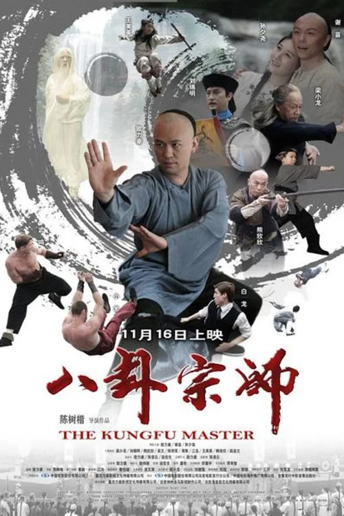 八卦宗師(2012)海報