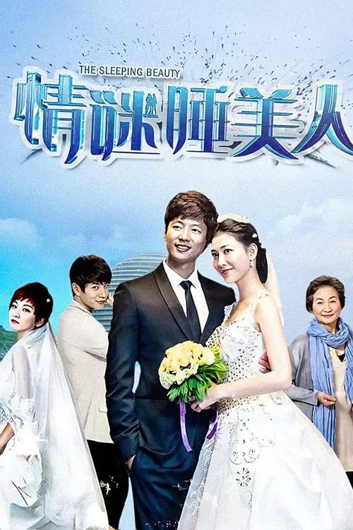 情谜睡美人之欲望姐妹(2016)海报