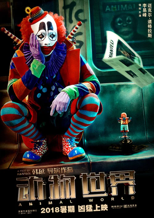 动物世界(2018)海报