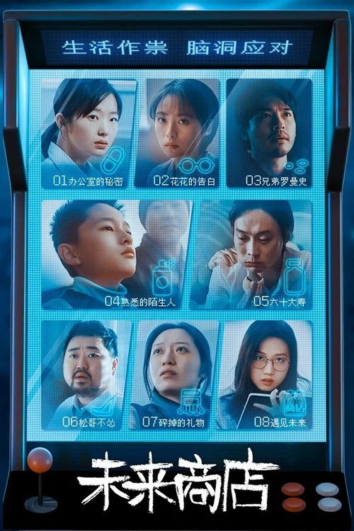 未來商店(2022)海報