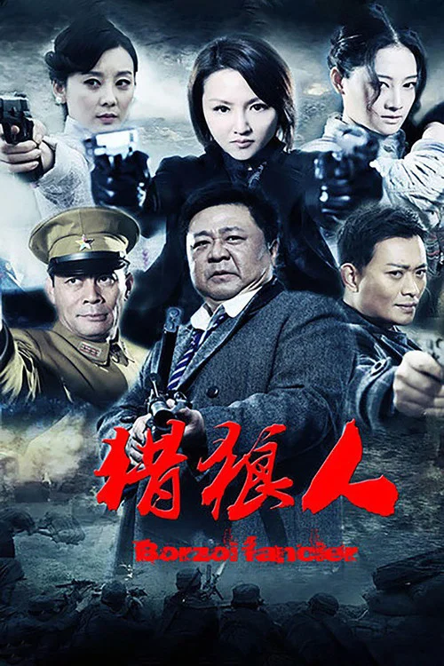 猎狼人(2013)海报