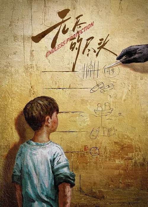 无尽的尽头剧照3