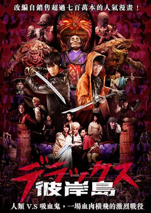 彼岸島 Deluxe(2016)海報
