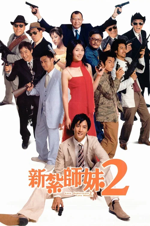 新扎师妹2(2003)海报