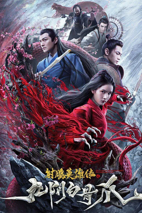 射鵰英雄傳之九陰白骨爪(2021)海報