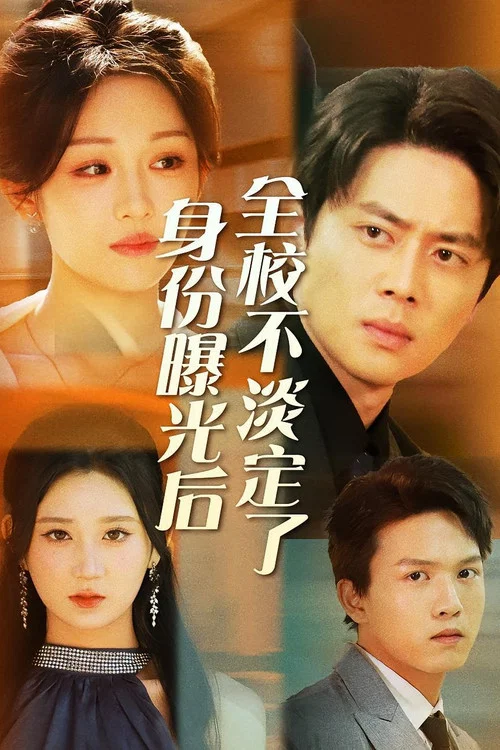 身份曝光後全校不淡定了(2024)海報