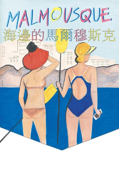 海邊的馬爾穆斯克(2021)海報