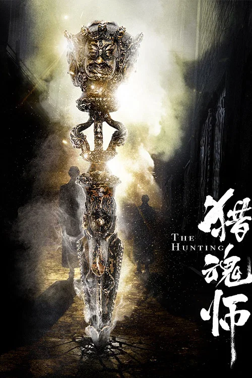 猎魂师(2017)海报