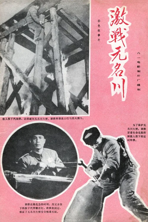 激戰無名川劇照2