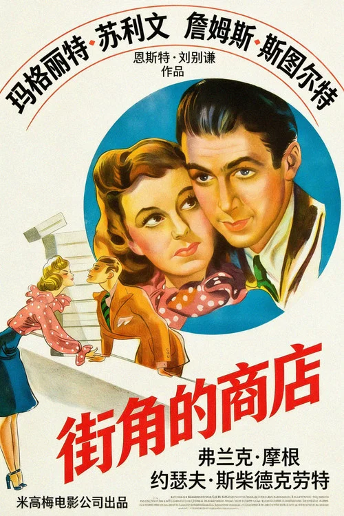 街角商店(1940)海報