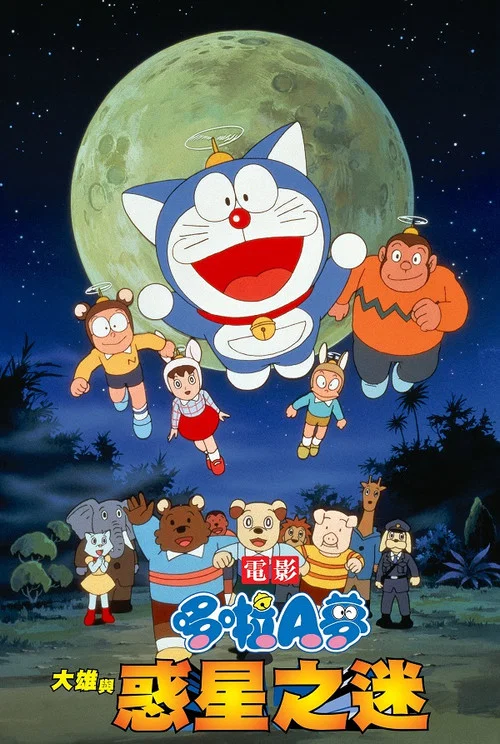 哆啦A梦:大雄与动物行星(1990)海报