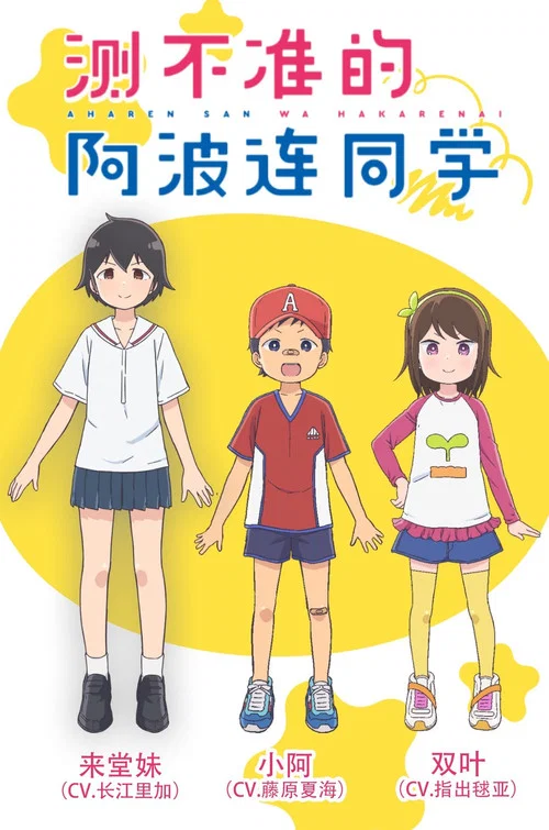 不会拿捏距离的阿波连同学剧照5