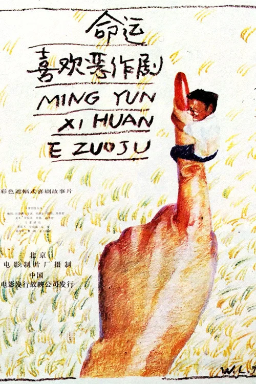 命運喜歡惡作劇(1989)海報