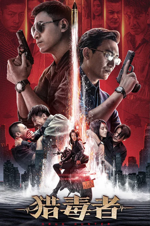 獵毒者(2022)海報