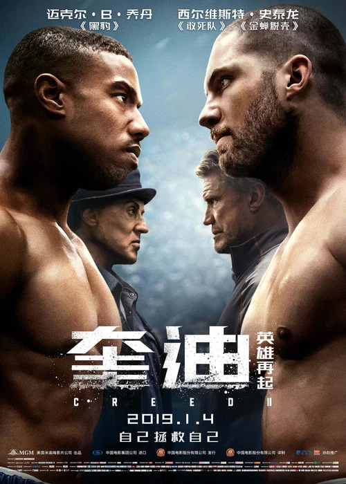 奎迪2:英雄再起(2018)海報