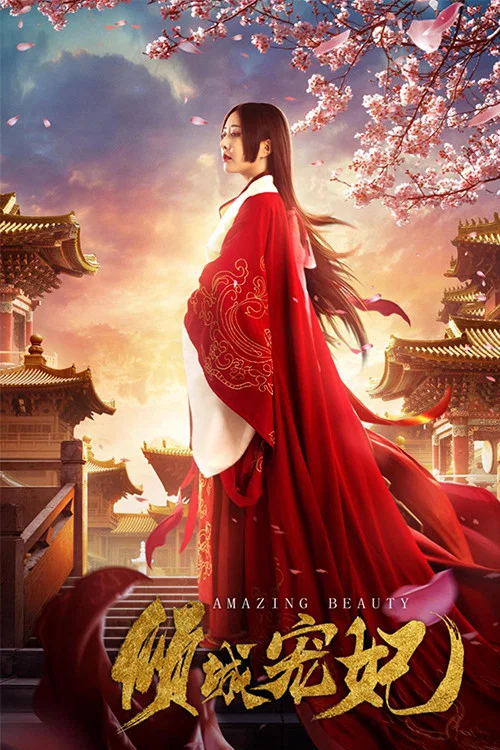 倾城宠妃(2018)海报