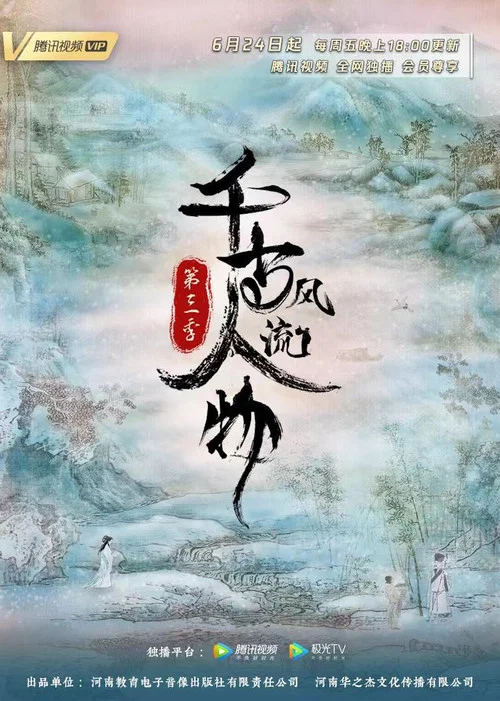 千古风流人物 第四季剧照7
