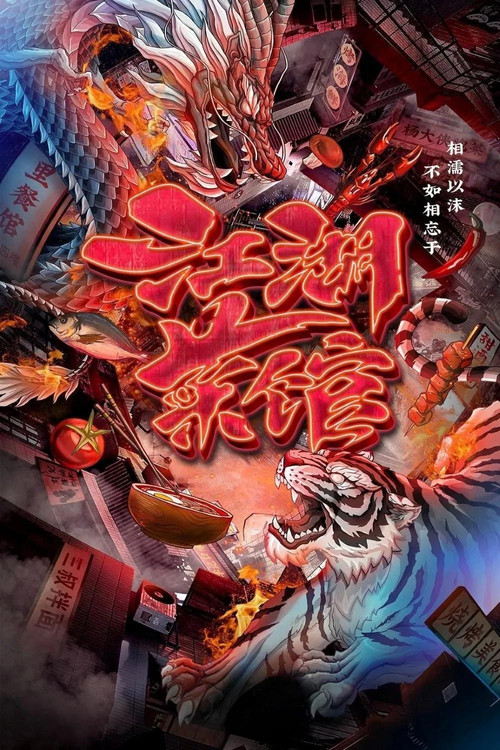 江湖菜馆 第四季剧照2
