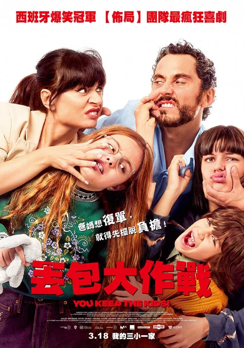 爸媽二選一(2021)海報