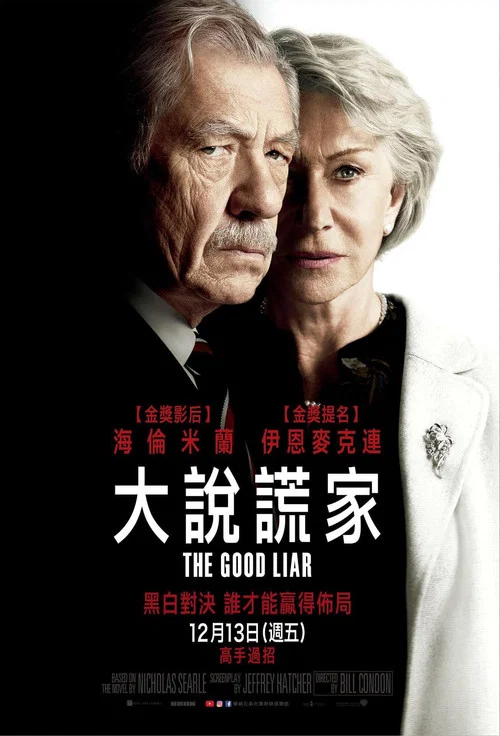 謊言大師(2019)海報