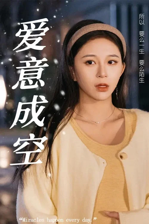 愛意成空(2024)海報