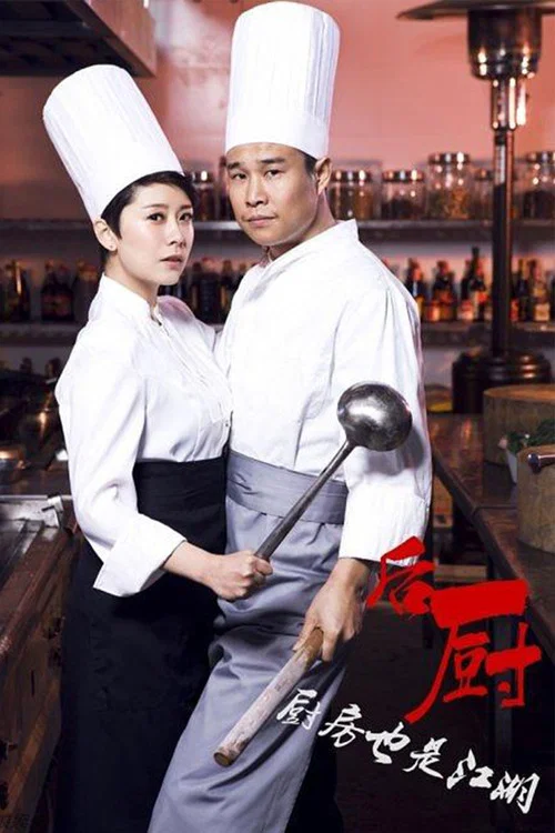 後廚(2012)海報