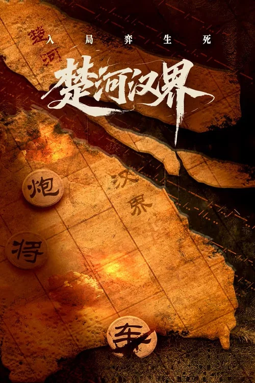 楚河漢界(2025)海報