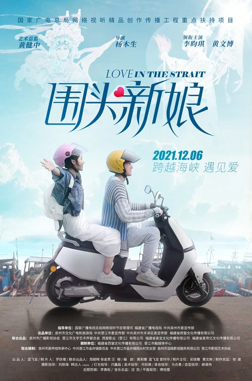 圍頭新娘(2021)海報