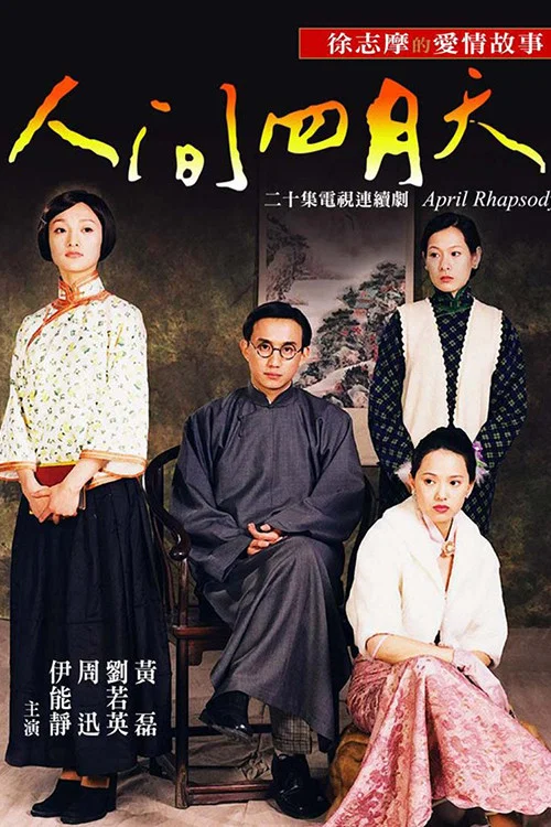 人間四月天 (2000)(2000)海報