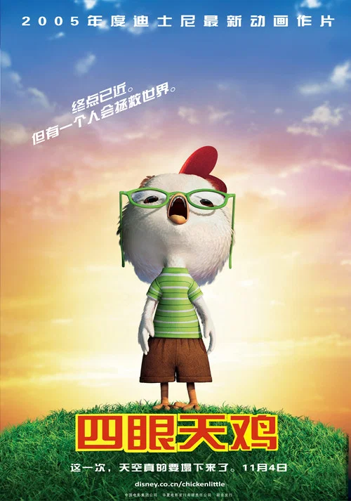 四眼天雞(2005)海報
