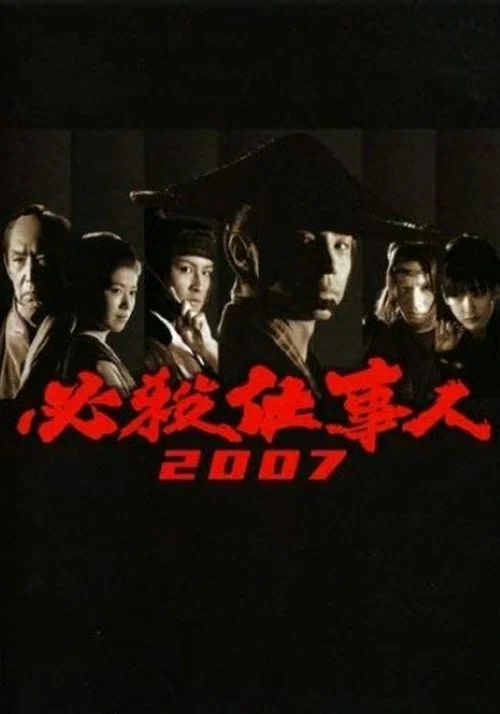 必殺仕事人(2007)海報