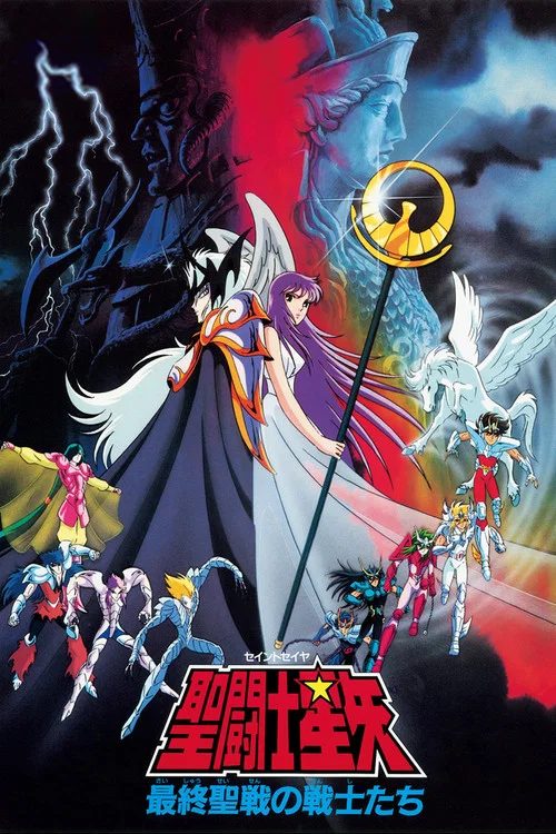 聖鬥士星矢:最終聖戰的戰士們(1989)海報