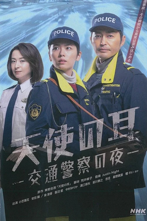 天使之耳~交通警察之夜(2024)海報