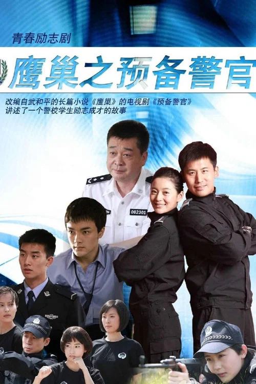 鷹巢之預備警官(2012)海報