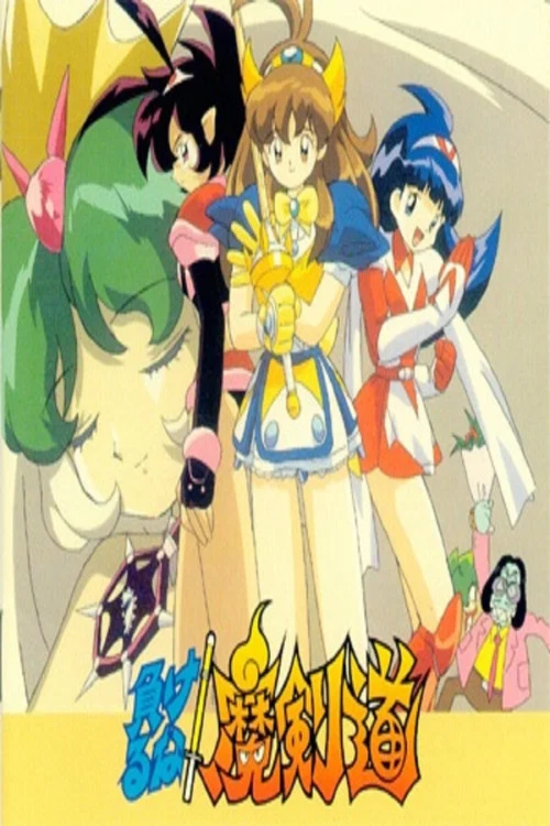 可别输了!魔剑道(1995)海报