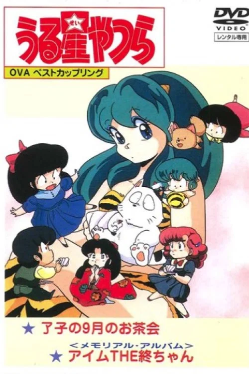 福星小子OVA我是小終(1986)海報