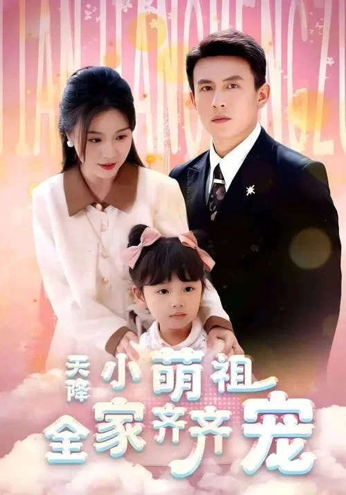 天降小萌祖全家齊齊寵(2025)海報