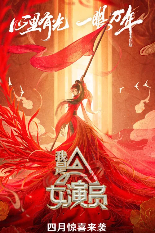 我是女演員(2021)海報