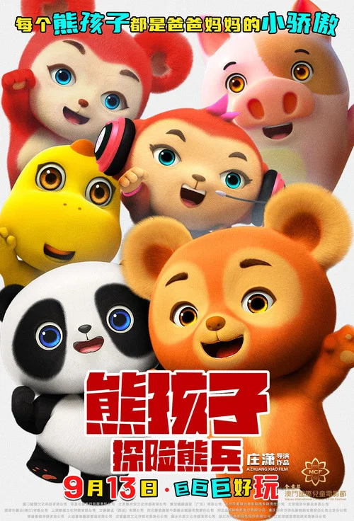 熊孩子·探險熊兵劇照9