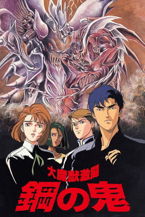 大魔兽激斗 钢之鬼(1987)海报