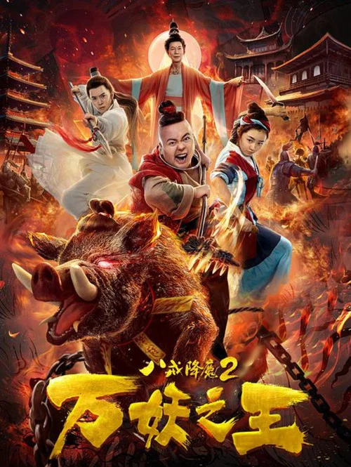 八戒降魔2萬妖之王(2019)海報
