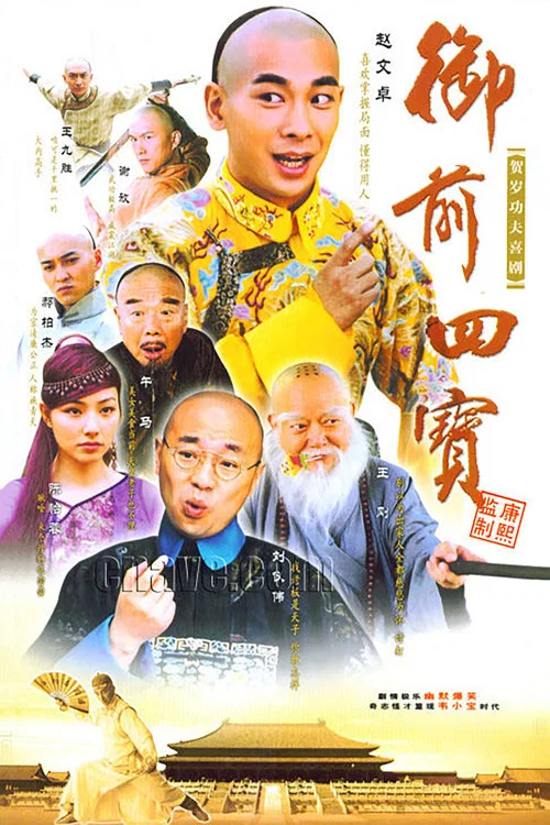 御前四寶(2004)海報