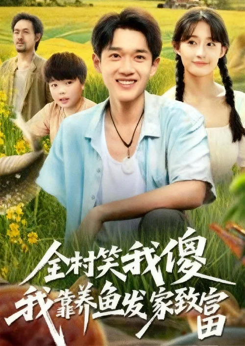 发家致富(2025)海报