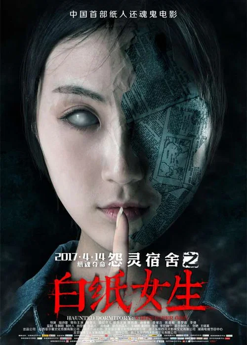 怨靈宿舍之白紙女生(2017)海報