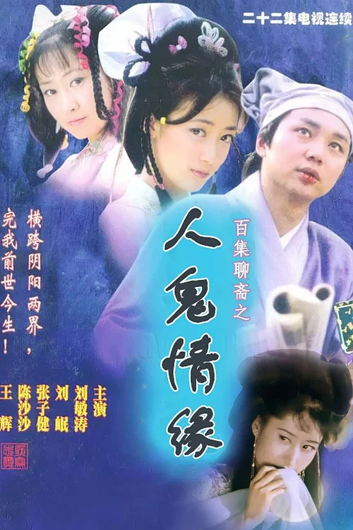 百集聊斋之人鬼情缘剧照2
